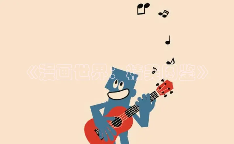 哔咔漫画下拉式免费阅读